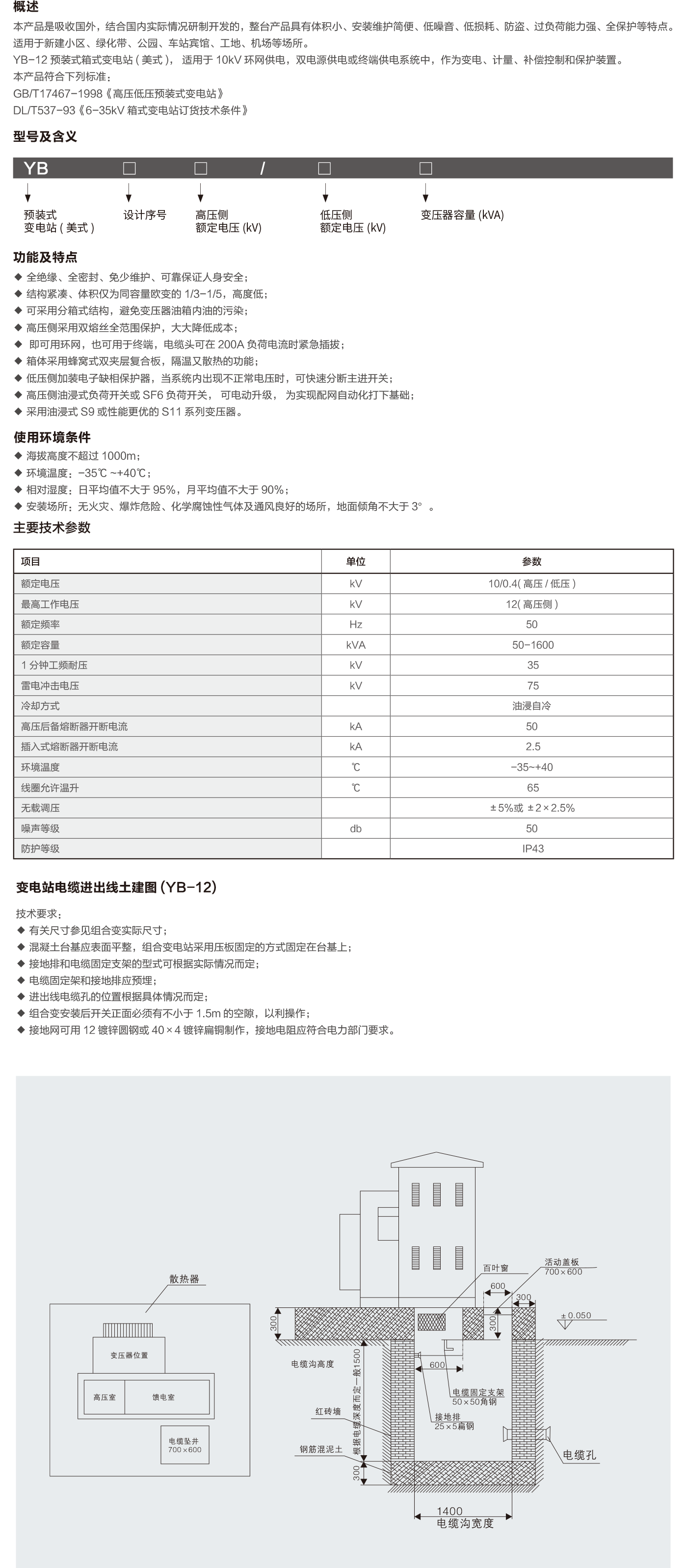 YB-12预装式变电站(美式)-2.png