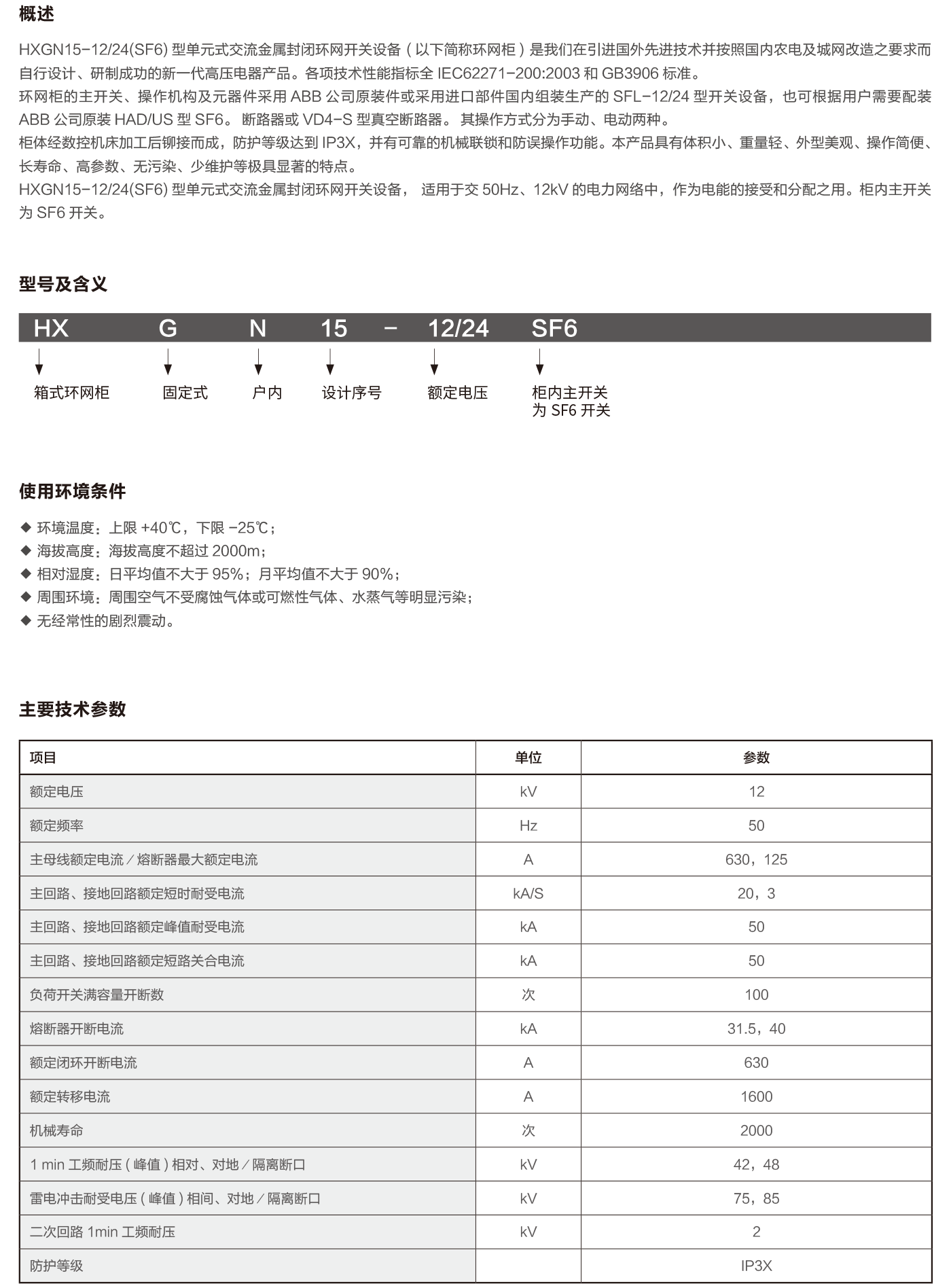 HXGN15-12 24(SF6)单元式交流金属封闭环网开关设备-2.png