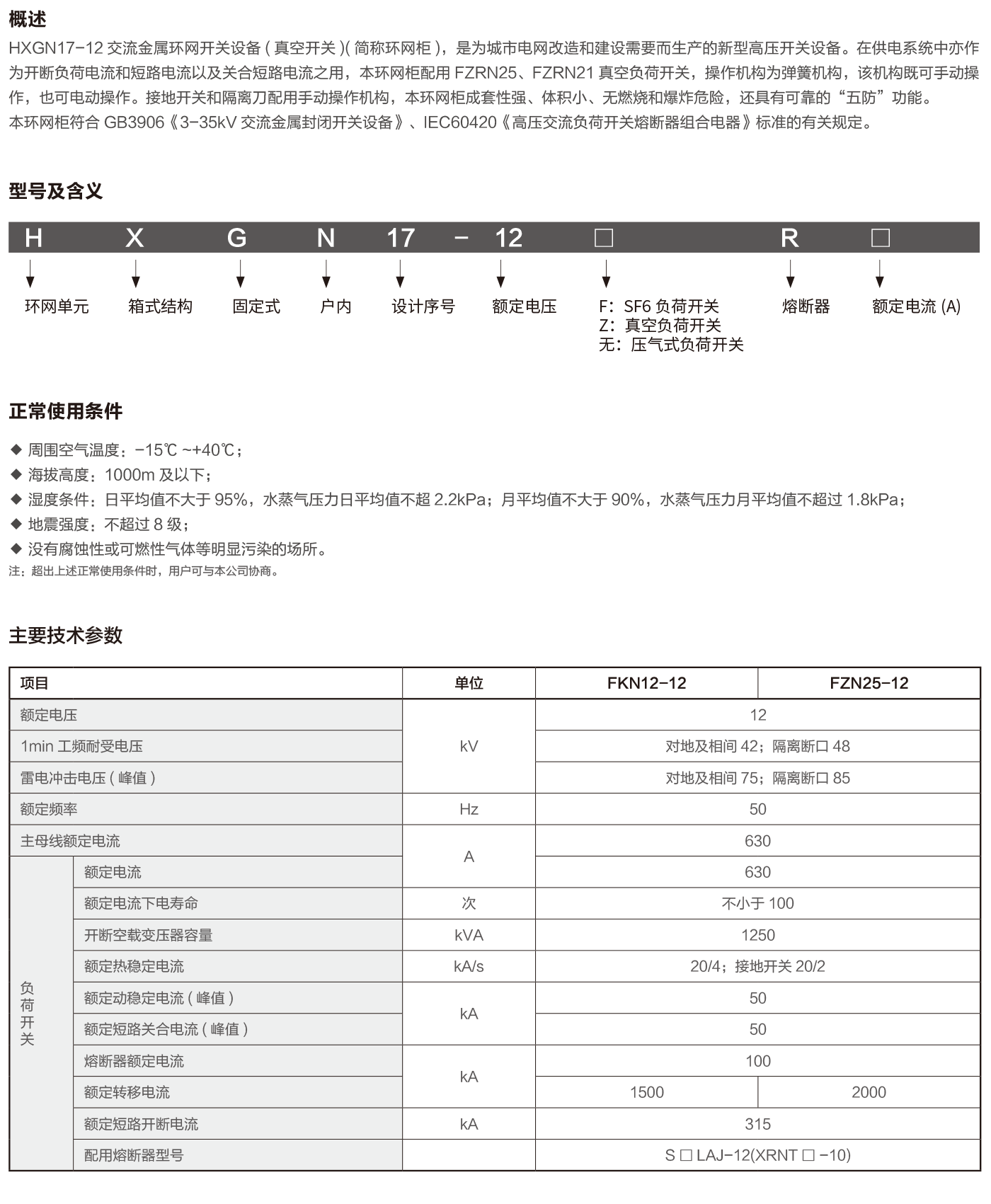 HXGN17-12交流金属环网开关设备(真空开关)-2.png